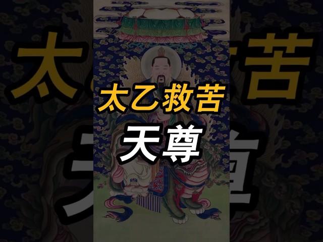 尋聲赴感，救苦救難。太乙救苦天尊#传统文化 #道教 #神話