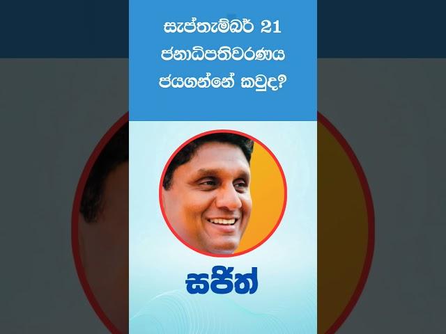 නියත ජනපති ඔහු තමයි | Presidential Election 2024 Sri Lanka - ජනාධිපතිවරණය 2024