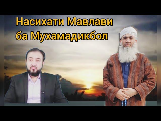 Насихати Мавлави Бохтари ба Мухаммадикбол