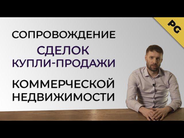 Сопровождение сделок купли-продажи коммерческой недвижимости