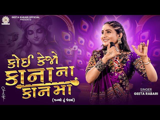 Geeta Rabari -  Koi Kejo Kana Na Kan Maa | New Gujarati Garba 2024 | @GeetaBenRabariOfficial