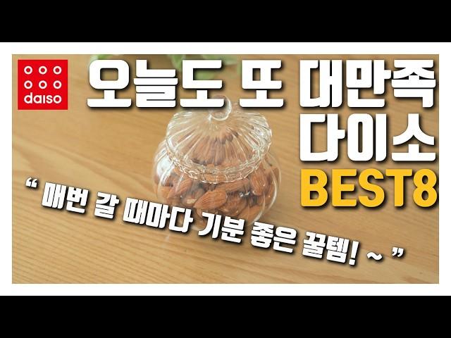 다이소 오랜만에 가도 대만족!!! - 매번 갈 때마다 기분이 좋아지는 꿀템들 I 이번에도 늦어서 기분 나빠지지 않게 서둘러서 구매해야 할 다이소 추천템 8가지!!!