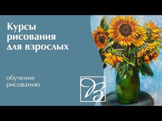 Курсы рисования для взрослых · Обучение рисованию · Художественная школа «Вдохновение» | 16+