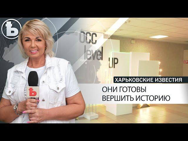 В Харькове прошёл Всеукраинский форум студенческого самоуправления "ОСС Level Up".