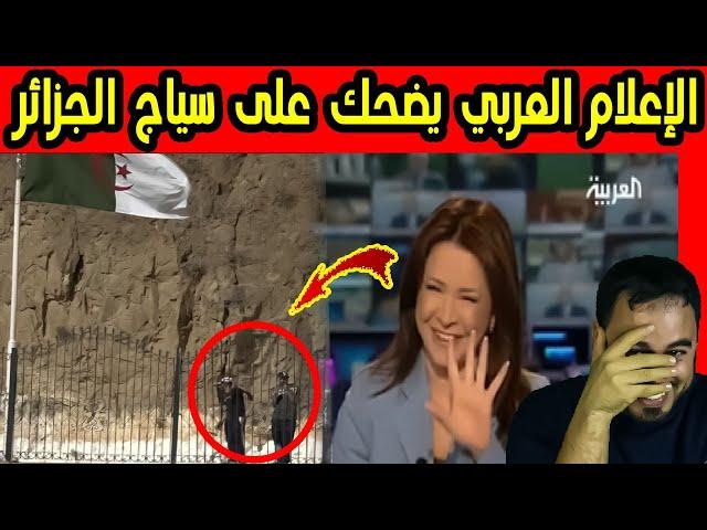 الإعلام العربي شبع ضحك فالجزائر بسبب السياج