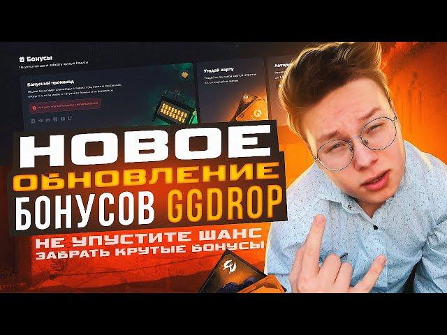 НОВОЕ ОБНОВЛЕНИЯ БОНУСОВ GGDROP промо