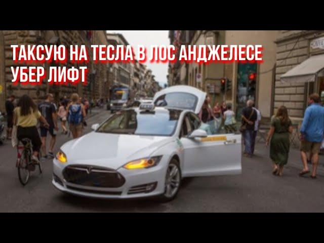 Таксую на Тесле в Лос Анджелесе убер лифт