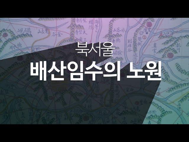 배산임수의 노원