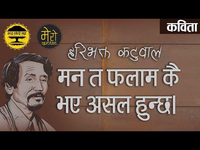 नेपाली कविता मन त फलामकै भए असल हुन्छ - हरिभक्त कटुवाल Nepali Poem Man Ta - Haribhakta Katuwal