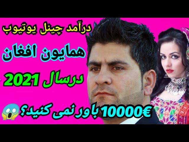 درآمد چینل یوتیوب همایون افغان در سال 2021 چقدر است؟Dar amad Homayon Afghan chqadar ast