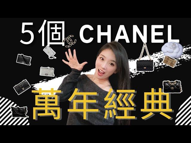 5個Chanel香奈兒萬年經典包款系列️️前奢品櫃姐分享