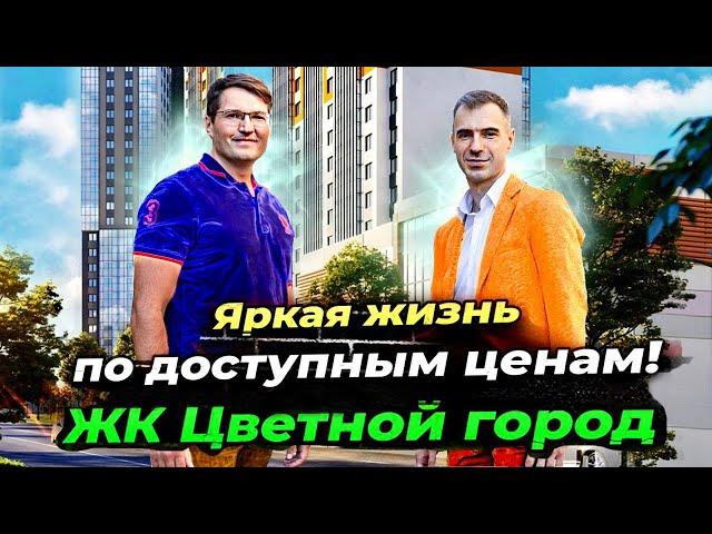 ЖК Цветной город - лучшие цены на квартиры в Санкт-Петербурге?  Подробный обзор!