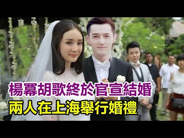 內娛大瓜，楊冪胡歌終於官宣結婚，兩人在上海舉行婚禮！百張同居照被拍實錘！工作室證實婚宴時間名單已定！#楊冪#胡歌#胡歌結婚#楊冪結婚