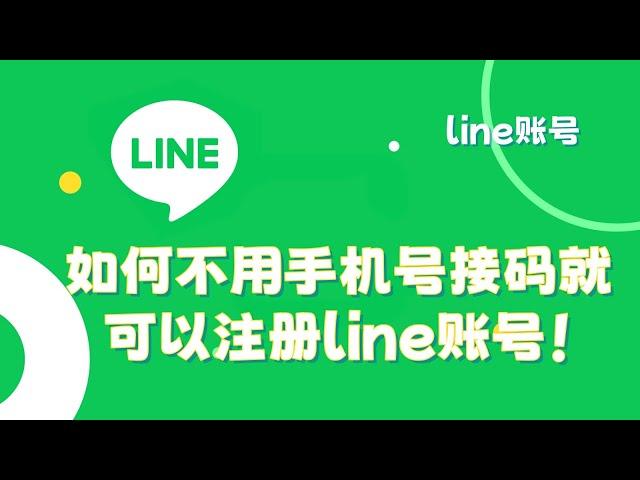 如何不用手机号接码，就可以注册line账号！