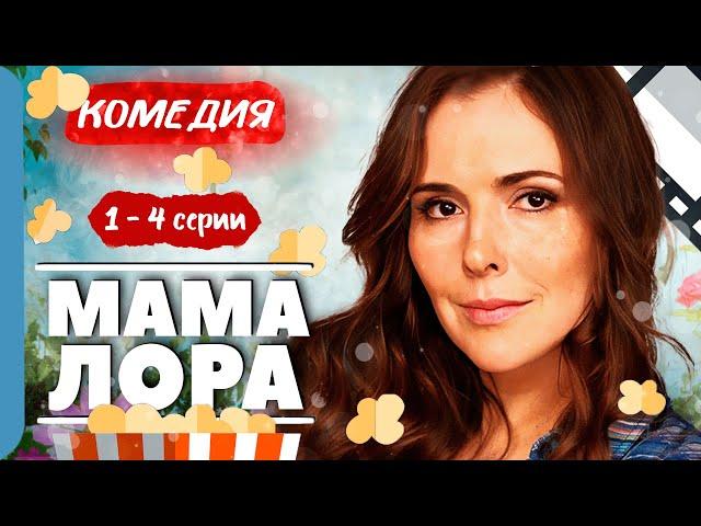 УЛЕТНАЯ ДЕТЕКТИВНАЯ КОМЕДИЯ! НАЧАЛО РАССЛЕДОВАНИЙ! Мама Лора - 1-4 серии