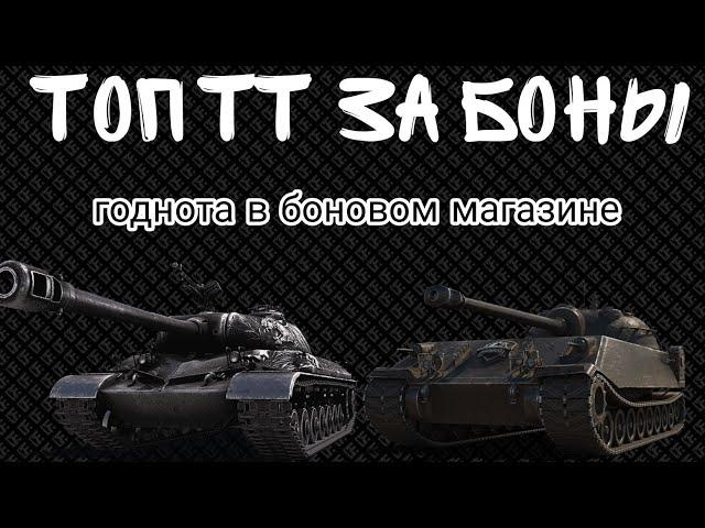 ЛУЧШИЕ ТТ ЗА БОНЫ • ЛУЧШИЕ ТАНКИ ЗА БОНЫ • ТОП ТТ ТАНКОВ ЗА БОНЫ