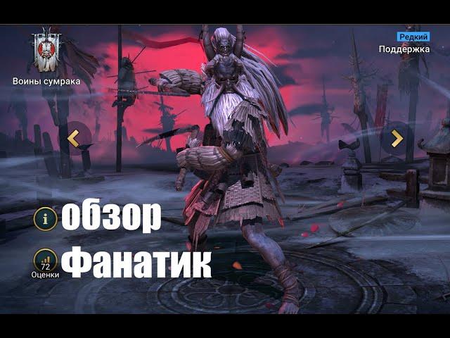 Raid: Shadow Legends. Фанатик (некий аналог Хозяйки душ). новый герой новой фракции...