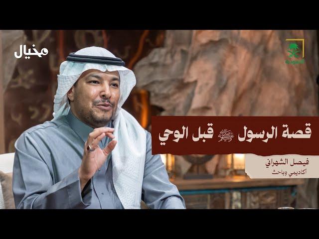 سيرة الرسول ﷺ قبل البعثة مع فيصل الشهراني في مخيال | مع عبدالله البندر