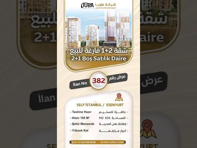 شُقة 2+1 للبيع بمجمع سلف اسطنبول | شركة طوبا-TUBA | #عقارات #اسطنبول #istanbul