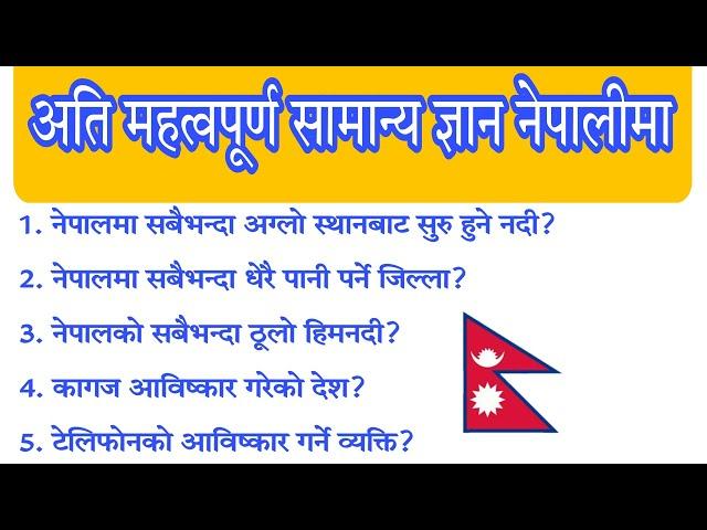 General knowledge questions and answers in nepali | Gk questions 2079 | loksewa tayari in nepali