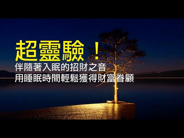 【睡夢招財】超靈驗！伴隨著入眠的招財之音！Wealth in Dreams,Meditation,the law of attraction