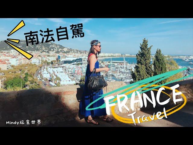 France  | Vlog | Mindy旅食世界 | 2018南法自駕自由行