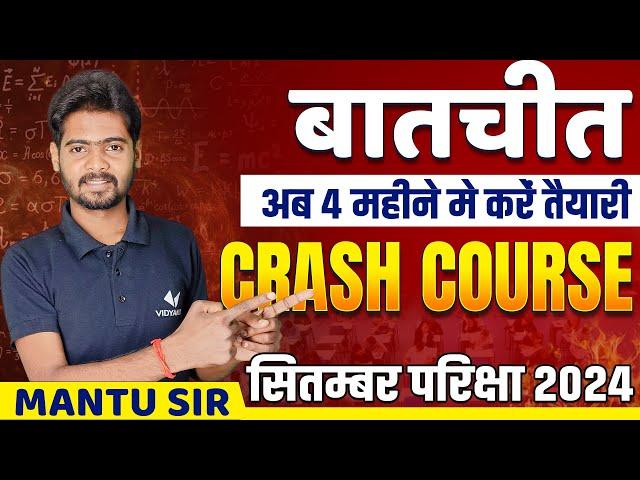 4 महीने में कैसे करें तैय्यारी | बातचीत | Bihar Board 10th Crash Course | September Examination