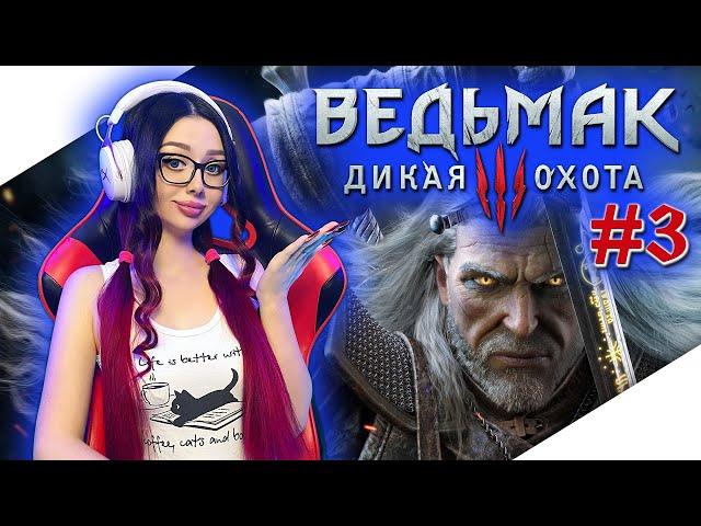 ВЕДЬМАК 3 ДИКАЯ ОХОТА Прохождение на Русском | THE WITCHER 3 WILD HUNT Прохождение | Стрим #3