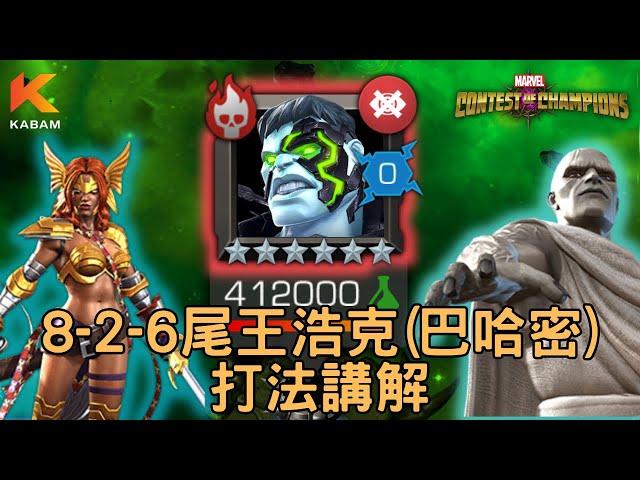 [超級爭霸戰]8-2-6尾王打法講解｜Marvel Contest of Champions