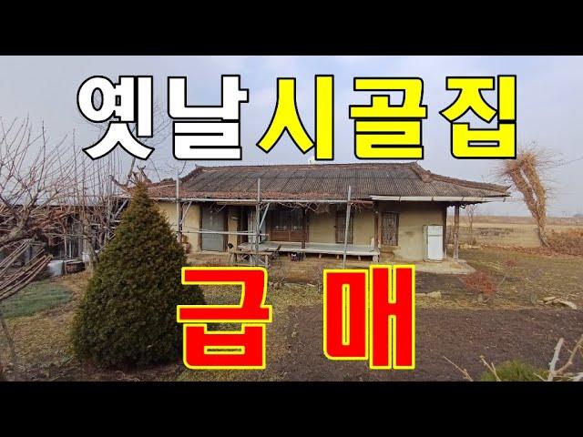 여주시 점동면 반듯하고 넓은 대지에 옛날 시골집 급매