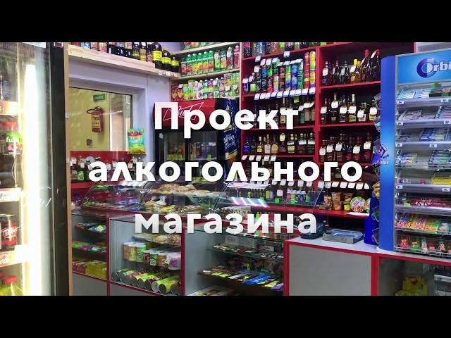 Торговое оборудование для алкогольного магазина. Стеллажи, прилавки, витрины из гнутого стекла.