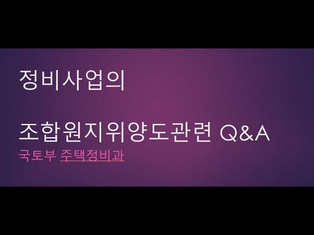 정비사업의 조합원 지위양도 관련 Q&A