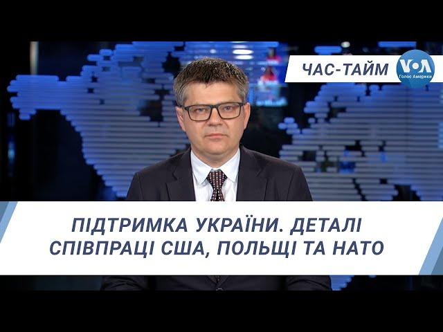 Час-Тайм. Підтримка України. Деталі співпраці США, Польщі та НАТО