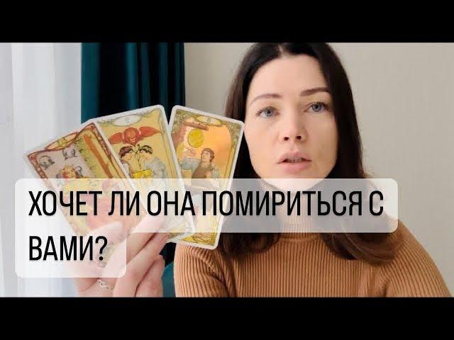 ХОЧЕТ ЛИ ОНА ПОМИРИТЬСЯ С ВАМИ? ТАРО ДЛЯ МУЖЧИН