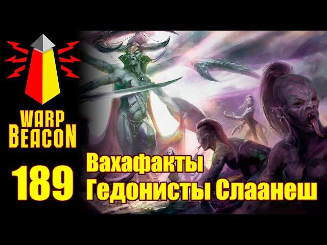 [16+] ВМ 189 Вахафакты AOS - Гедонисты Слаанеш