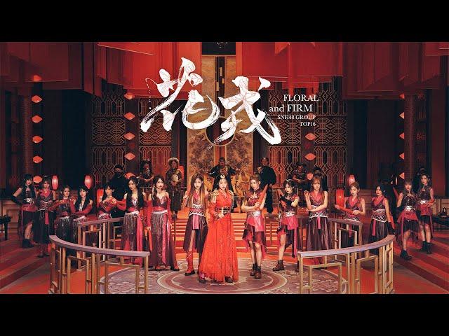 SNH48 GROUP《Flower and Firm》MV  | Sun Rui, Yuan Yiqi, Shen Mengyao