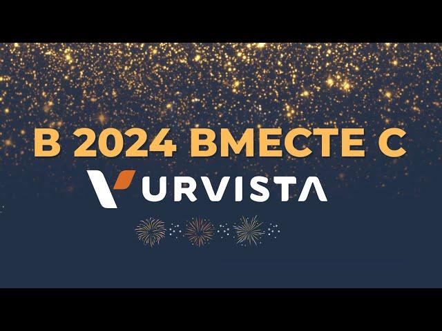 В 2024 вместе с URVISTA