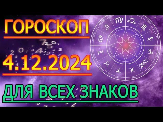 ГОРОСКОП НА ЗАВТРА : ГОРОСКОП НА 4 ДЕКАБРЯ СЕНТЯБРЯ 2024 ГОДА. ДЛЯ ВСЕХ ЗНАКОВ ЗОДИАКА.