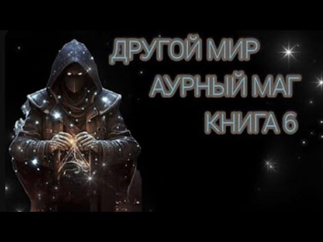 Другой мир: Книга 6. Аурный маг