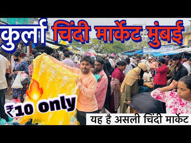 कुर्ला चिंदी मार्केट मुंबई 2024|| kurla chindi market Mumbai || cheapest market ₹10 only 