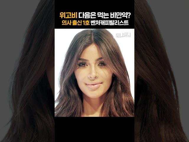 미래에는 비만이 정복된다? 유명인들 다 맞은 바로 그 약 | 문여정 IMM인베스트먼트 전무 [머니머니] #shorts