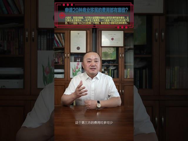 申请20多种商业移民的费用都有哪些？ #加拿大移民 #https #移民經歷
