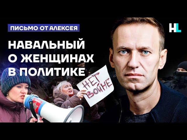 Навальный о женщинах в политике | Свободу Лилии Чанышевой