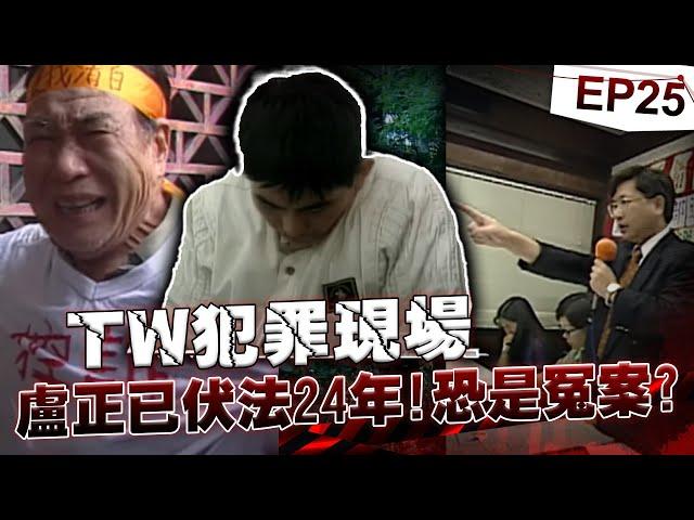 【TW犯罪現場EP25】盧正死前堅持沒殺人「80歲老父為兒奔走多年」新3事證終能平反！？法醫實驗「蒼蠅」還原真相   24年前驚天冤案有望逆轉！？《重案組》20240817｜楊茹涵@newsebc