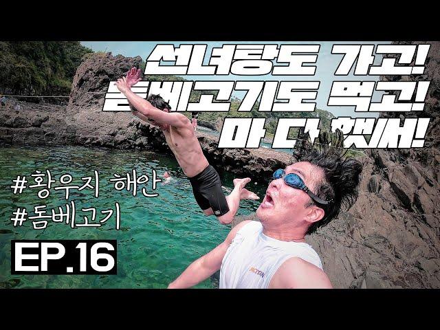 EP.16 [제주도생존기]배낭의 민족 4인방 여행.feat.선녀탕, 천짓골 돔베고기