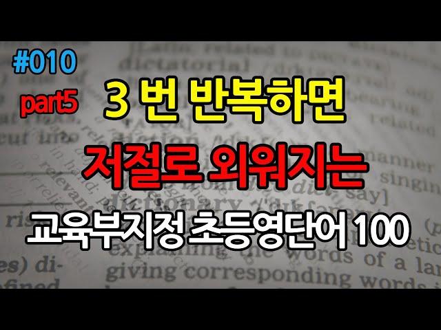 교육부 지정 초등 학교 필수 영어 단어 ㅣ 초등학교 기초 영단어 ㅣ초등 기본 영어 단어 ㅣ듣기만 해도 외워지는