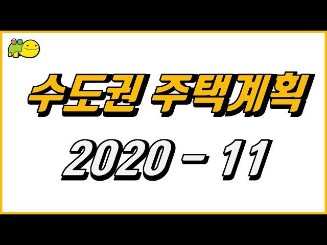 [주택계획 2020-11] 서울성동구치소, 3기 신도시(인천 계양, 하남 교산), 인천검암역세권 성남금토 시흥하중 화성어천 의정부우정 등