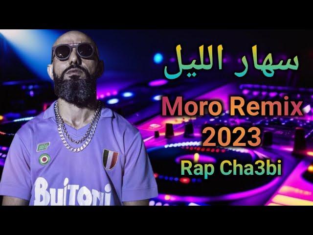 MORO REMIX - سهر الليل Sahar Lil - Cha3bi Trap Rap Remix 2024