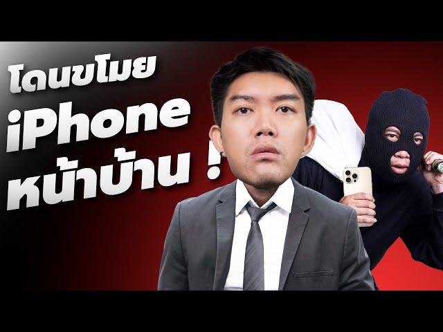 อเมริกาสุดเอือม ! โจรขโมย iPhone เดือดบุกขโมยถึงหน้าบ้าน