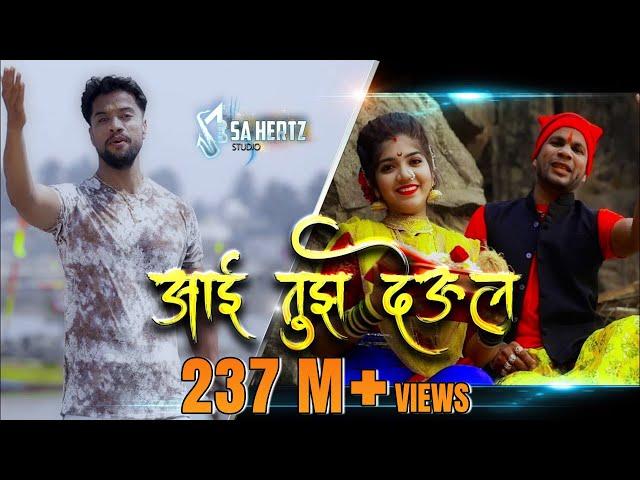 Aai Tuz Deul | आई तुझ देउल | Ekvira Song Official | Yogesh Agravkar | Sachin Thakur | SA HERTZ